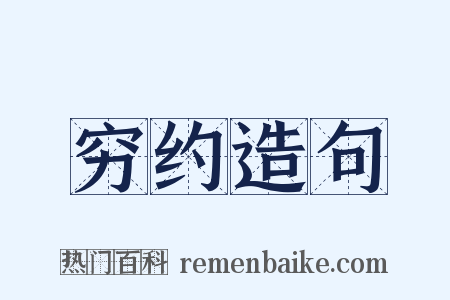 穷约造句是什么意思的图片